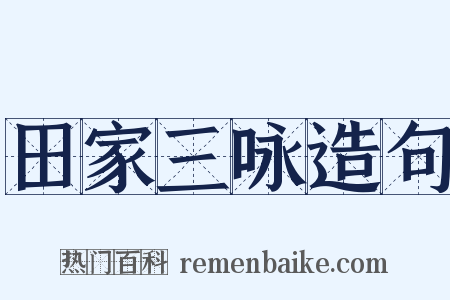田家三咏造句是什么意思的图片